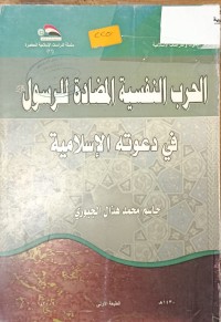 Image of الحرب النفسية المضادة للرسول في دعوته الاسلامية