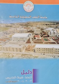 Image of جامعة العلوم التطبيقية الخاصة /دليل اعضاء هيئة التدريس