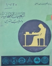 Image of التعليمات الامتحانية واساليب التدريس