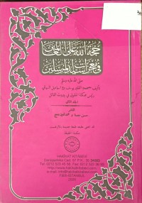 Image of حجة الله على العالمين في معجزات سيد المرسلين
