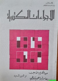 Image of الاجراءات المكتبية /عبد الكريم الامين