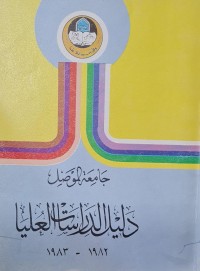 Image of دليل الدراسات العليا /جامعة الموصل