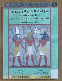 Image of قرأة الفن المصرىدليل هيروغليفى  للتصوير و النحت المصرى القديم