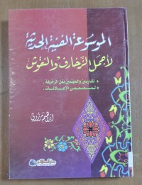 Image of الموسوعة الفنية الحديثة لأجمل الزخارف و النقوش