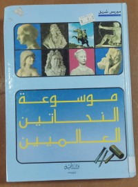 Image of موسوعة النحاتين العالميين