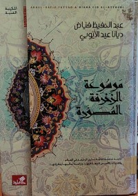 Image of موسوعة الزخرفة المصورة
