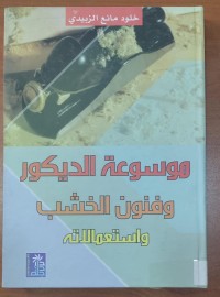Image of موسوعة الديكور وفنون الخشب واستعمالاتة