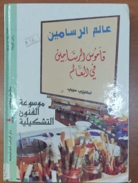 Image of عالم الرسامين قاموس الرسامين فى العالم إنجليزى - عربى