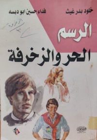 Image of الرسم الحر والزخرفة