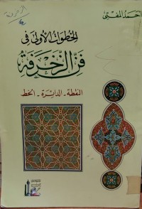 Image of الخطوات الأولى في فن الزخرفة