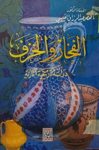 Image of الفخار والخزف دراسة تاريخية آثارية