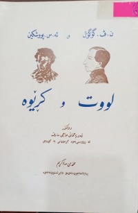 Image of لووت و کڕێوە