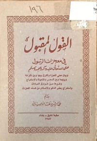 Image of القول المقبول في معجزات الرسول