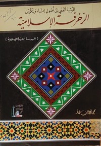 Image of المرشد الفني الى اصول انشاء وتكوين الزخرفة الاسلامية