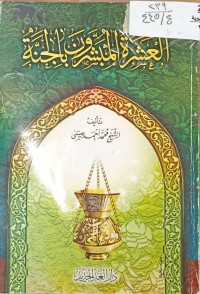 Image of العشرة المبشرون بالجنة