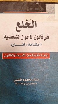 Image of الخاع في قانون الاحوال الشخصية