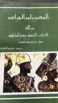 Image of المسؤلية  الجزائية في الأدب الأشورية والبابلية