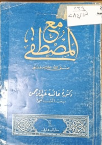 Image of مع المصطفى