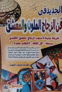 Image of الجديد في فن الزجاج الملون و المعشق
