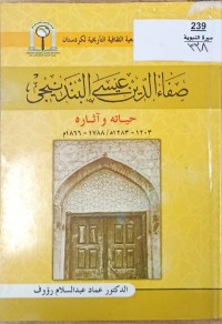 Image of صفاءالدين عيسى البندنيجي