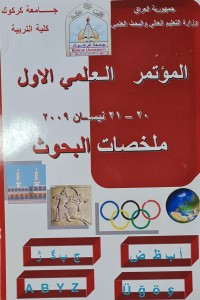 Image of المؤتمر العلمي الاول /ملخصات البحوث