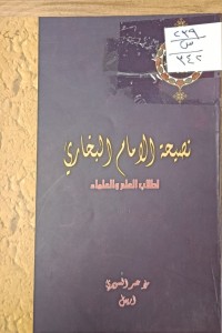 Image of نية الامام البخاري