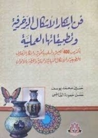 Image of فن ابتكار الأشكال الزخرفية وتطبيقاتها العملية