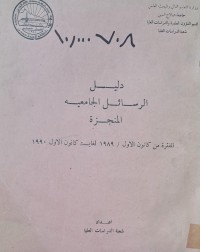 Image of دليل الرسائل الجامعية المنجزة