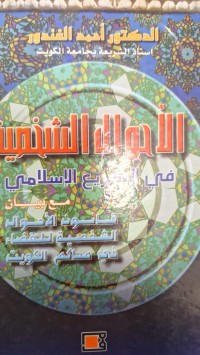 Image of الاحوال الشخصية في الشريع الاسلامي