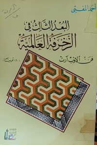 Image of البعد الثلث في الزخرفة  العالمية
