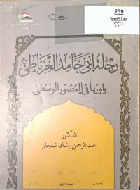 Image of رحلة الى ابي حامد الغزالي