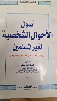 Image of اصول الاحوال الشخصية لغير المسلمين  تنازع الشرائع الداخلى احكام الزواج المسيحى