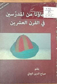 Image of علماءنا المدرسين في القرن العشرين