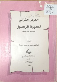 Image of العرض القراني لسيرة الرسول