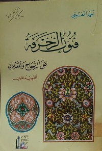 Image of فنون الزخرفة على الزجاج والمعادن