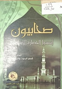 Image of صحلبيون اسسوا الحضارة الاسلامية