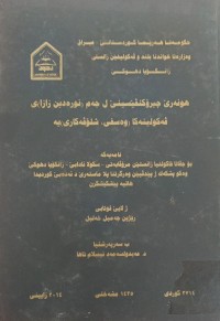 Image of هونەرێ چیۆرکنڤێسینێ ل جەم( نورەدین زازا)ى