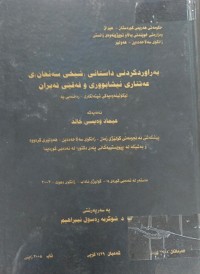 Image of بەراوردکرنی داستانی (شێخی سەنعان)ی عەتتاری نیشابووری و فەقێی تەیران