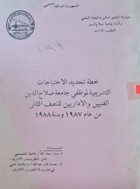 Image of خطة تحديد الاحتياجات /التدريبية لموظفي جامعة صلاح الدين الفنيين والاداريين /ستار سعدالله