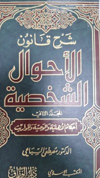 Image of شرح قانون الاحوال الشخية  احكام الاهلية والتوصية والموارث