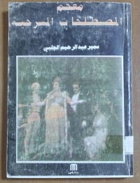 Image of معجم المصطلحات المسرحية
