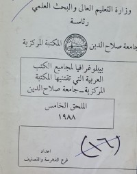 Image of بيبلوغرافيا لمجاميع الكتب العربية التي تقنتها المكتبة المركزية جامعة صلاح الدين