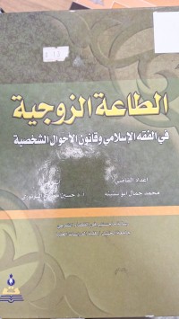 Image of الطاعة الزوجية في الفقه الاسلامي وقانون الاحوال الشخصية