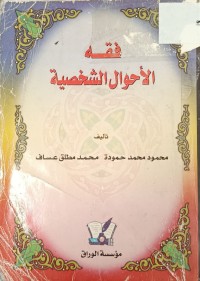 Image of فقه الاحوال الشخصية