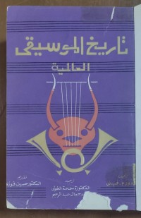 Image of تاريخ الموسيقى العالمية