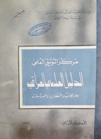 Image of مركز التوثيق العلمي /الدليل العلمي العراقي