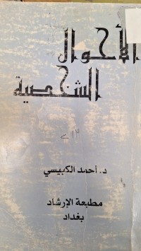 Image of الاحوال الشخصية