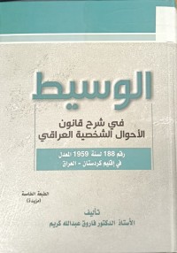 Image of الوسيط في شرح قانون الاحوال الشخصية العراقي