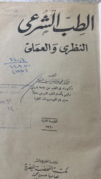 Image of الطب الشرعى النظرية والعملي