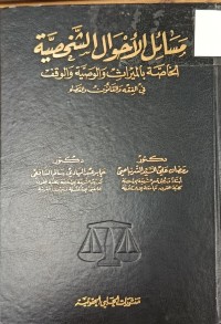 Image of مسائل الاحوال الشخصية